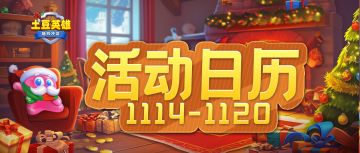 【活动日历】新赛季预告抢先看！