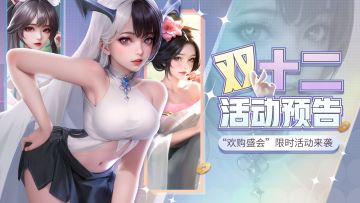 活动预告 | 🎉双十二“欢购盛会”限时活动来袭！🎁礼包已送达！