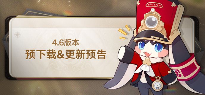 4.6版本预下载&更新预告截图