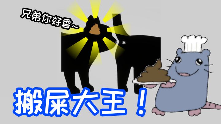 别再给我搬屎啦啊啊啊！截图