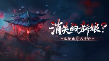 消失的新娘，诡异的红轿......摸金单排开启，夺金新赛季惊悚启程