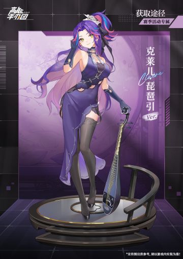 特别款“克莱儿·琵琶引Ver.”即将在灿世华章赛季登场（含礼包）