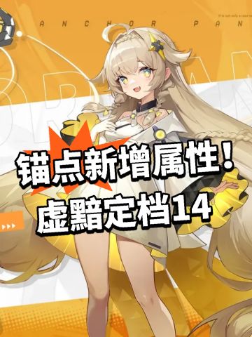 锚点新增属性！虚黯定档14