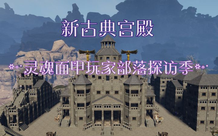 新古典宫殿（附建造教程）截图