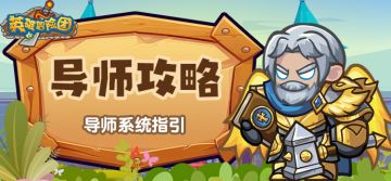 《英雄冒险团》导师系统指引攻略