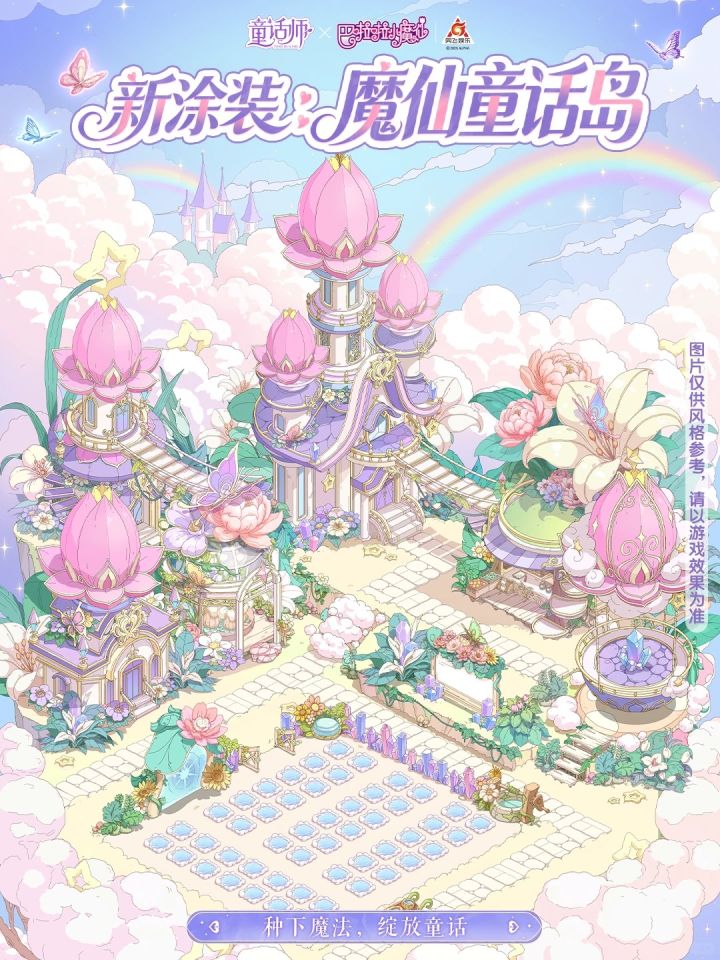 新涂装🌷在童话岛变身魔仙，种下治愈魔法截图