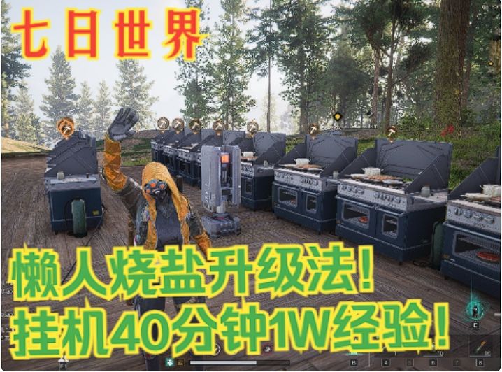【七日世界】懒人烧盐升级法!挂机40分钟1W经验!截图
