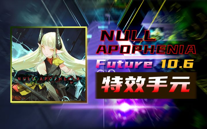 特效/虚空凋亡 NULL APOPHENIA Ftr 10 双指正攻 Pure Memory[Max-16]截图