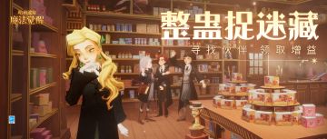 「整蛊捉迷藏」惊喜来临，猜猜伙伴们今天都躲在哪儿？