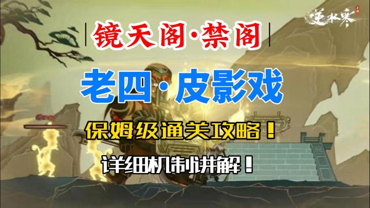 逆水寒手游镜天阁禁阁老四皮影戏保姆级通关攻略!截图