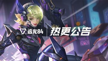 《远光84》2026年1月8日不停机更新公告