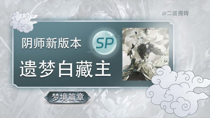 阴阳师sp白藏主梦境篇版本正式启动截图