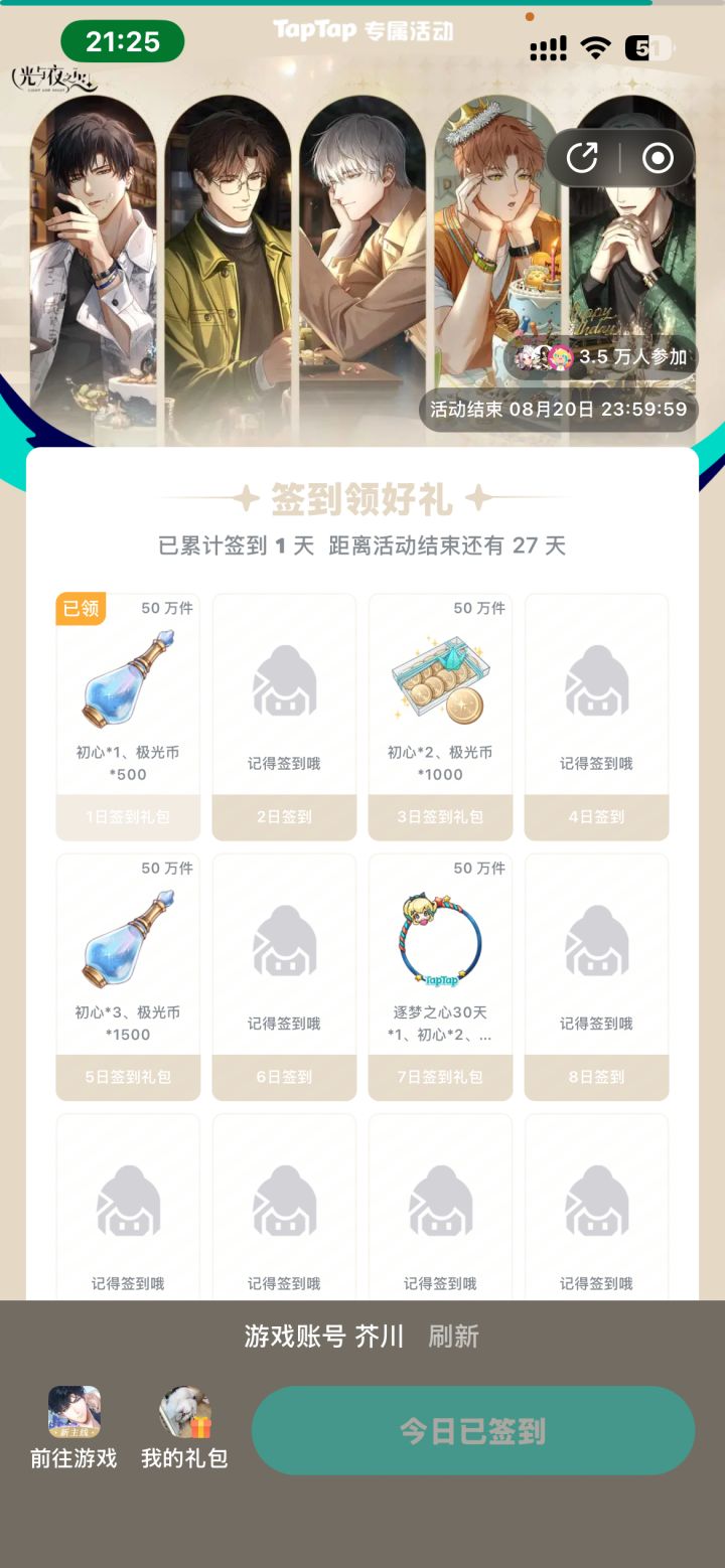 光与夜之恋7月签到截图