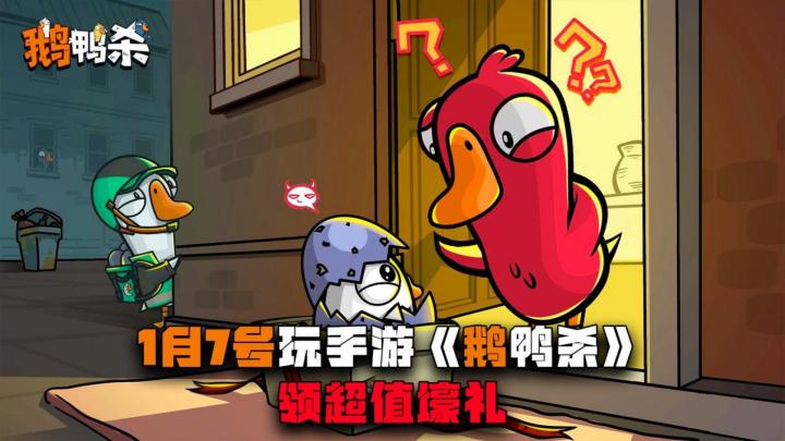 《鹅鸭杀手游》,1月7号正式杀来,随时随地都能玩了截图