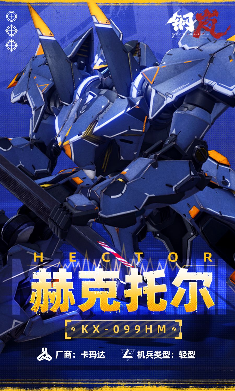 机兵影像 | 赫克托尔 2