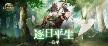 新武将情报丨全新神将“逐日平生”关平即将登场！