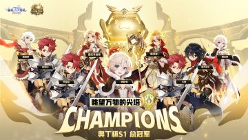 恭喜「眺望万物的尖塔」成为奥丁杯S1 总决赛冠军公会！