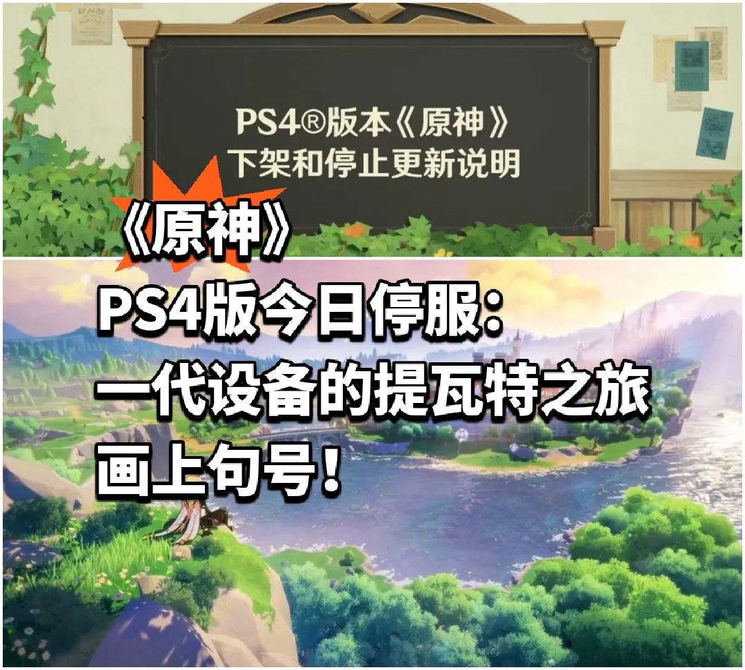 《原神》PS4版今日停服:提瓦特之旅画上。 1