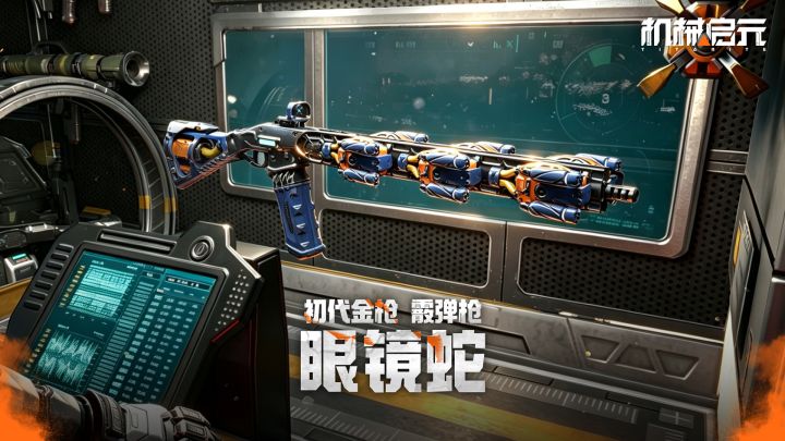 初代金枪·眼镜蛇|电磁霰弹枪,远近通杀的战术杀器!截图