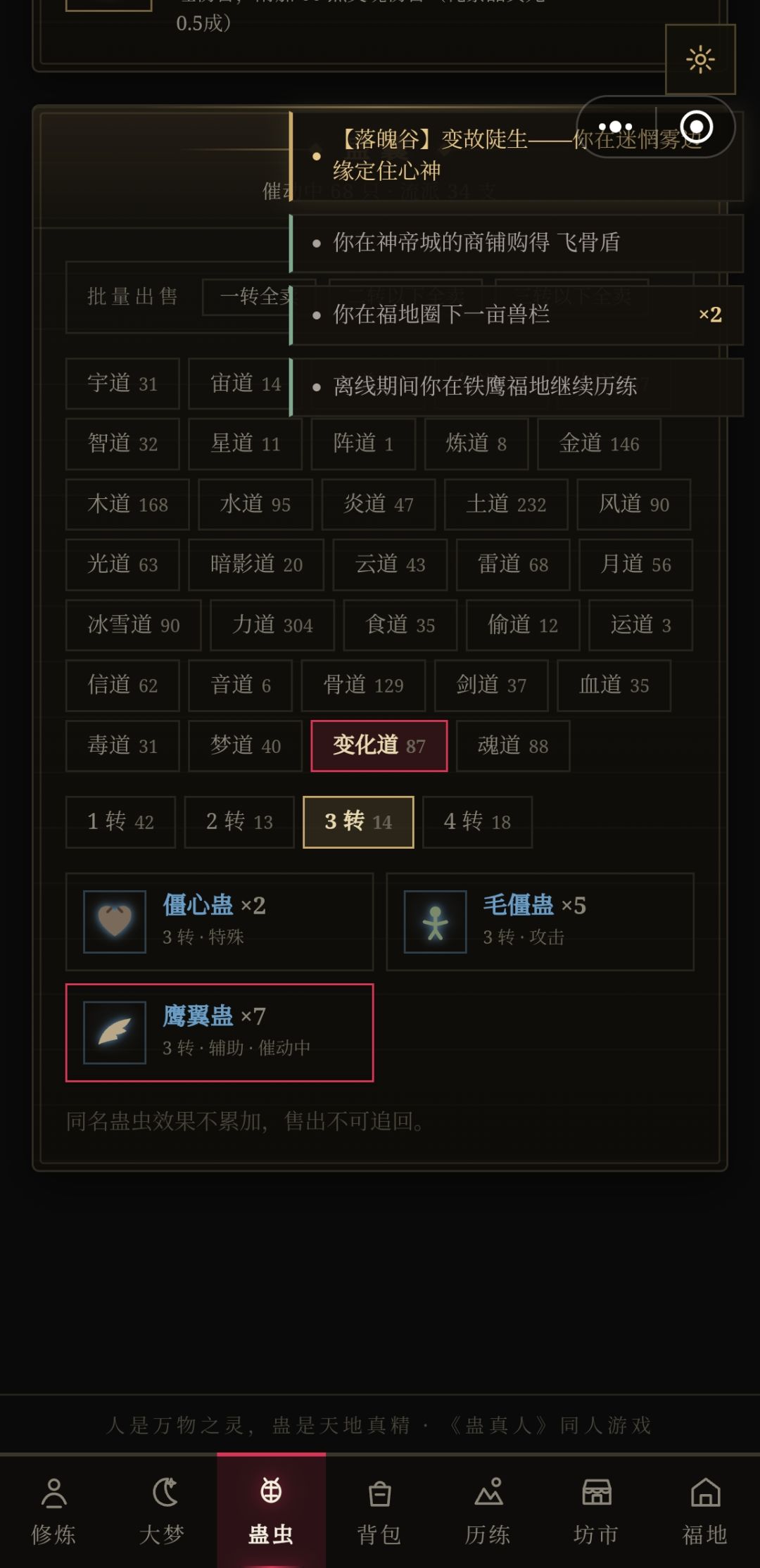 两个问题,关于道痕和蛊虫的 1