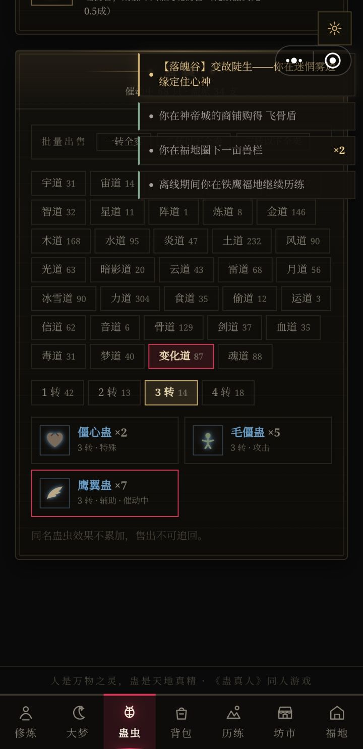 两个问题,关于道痕和蛊虫的截图