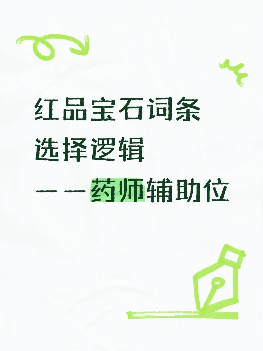 红品宝玉词条选择逻辑截图