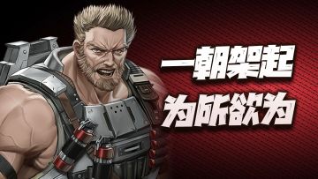 钢岚：怒目金刚威廉全玩法讲解！一旦架起后真就能为所欲为了？