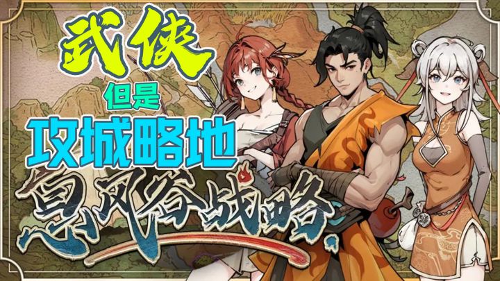 【steam将移植】武侠也要攻城略地?!武侠+战略rpg是什么体验?截图