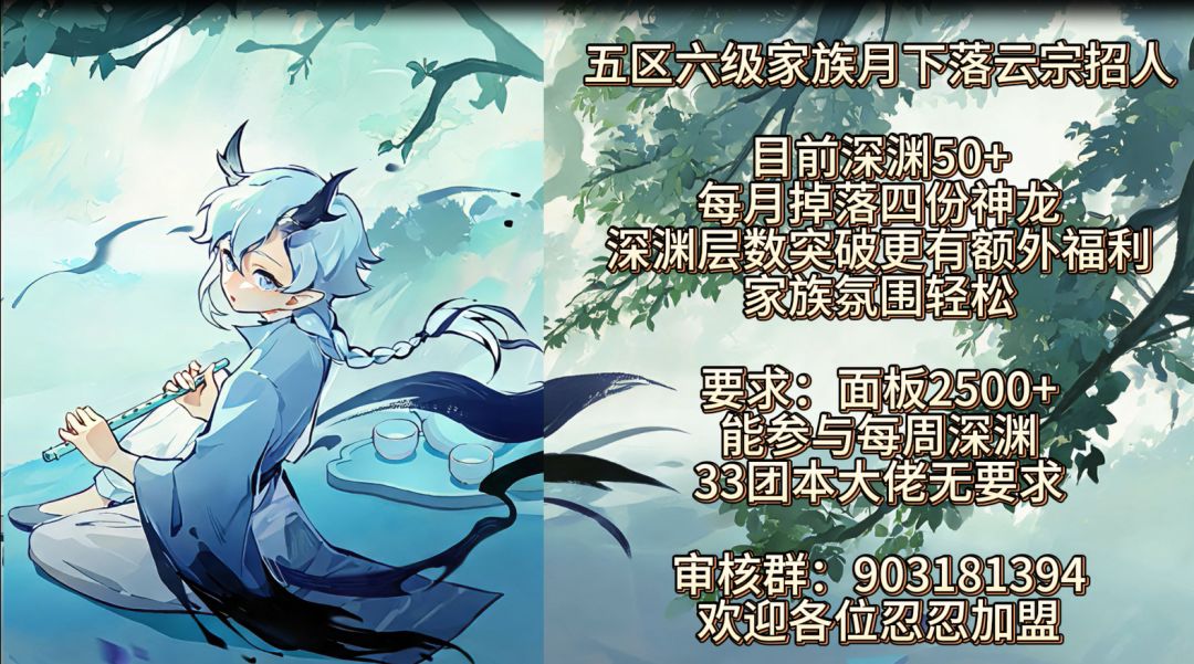 五区家族月下落云宗家族招人! 1