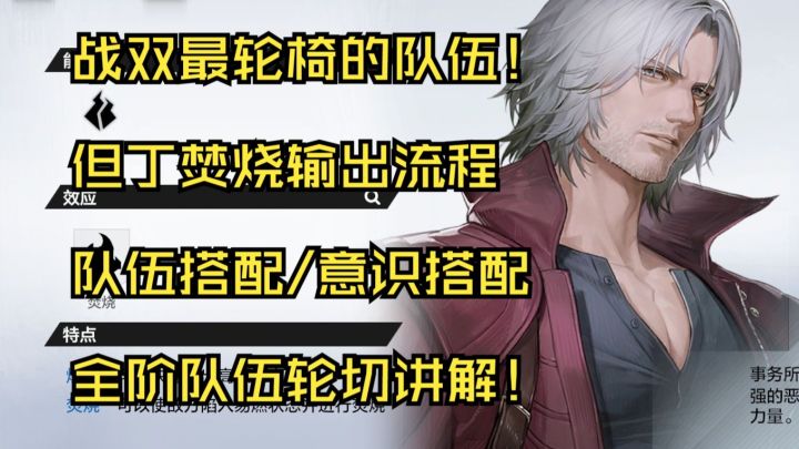 【战双帕弥什】但丁输出流程/轮切队伍/意识共鸣/武器共鸣详解截图