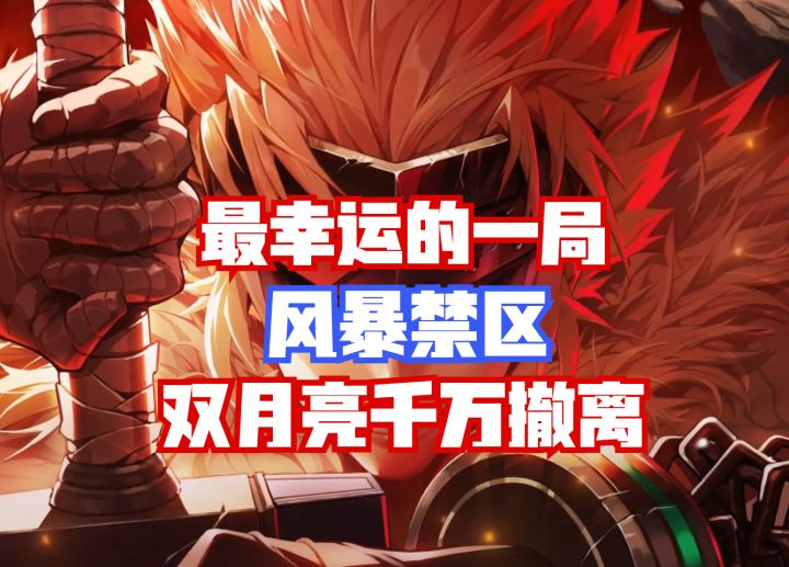 【DNF手游】最幸运的一局!风暴禁区双月亮千万撤离!截图
