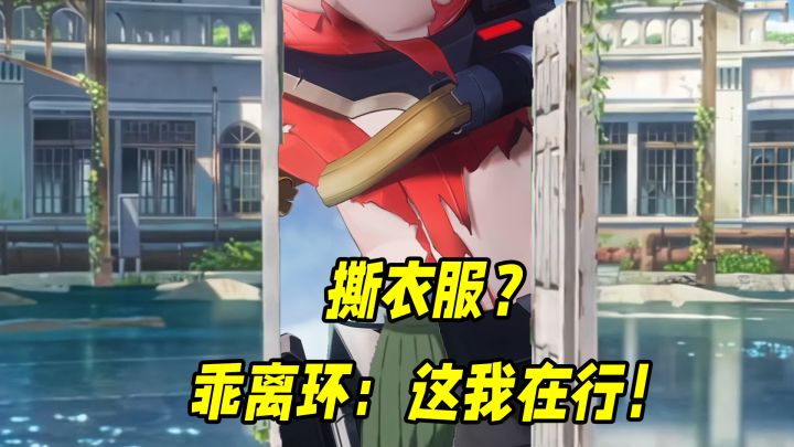 撕衣服?乖离环:这我在行!截图