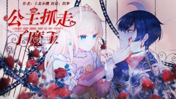 作品推荐|公主抓走了魔王