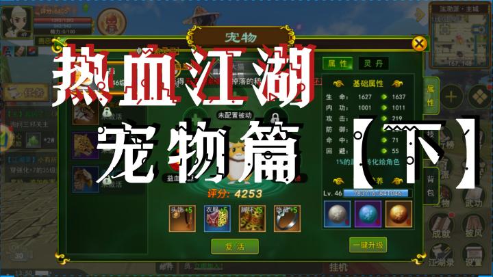 热血江湖手游:新手宠物升级【下集】,领养一只你心仪的宠物吧~截图