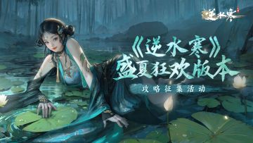 【攻略征集】盛夏狂欢新版本攻略征集