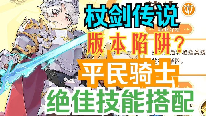 杖剑传说 版本陷阱??平民骑士技能绝佳搭配!截图
