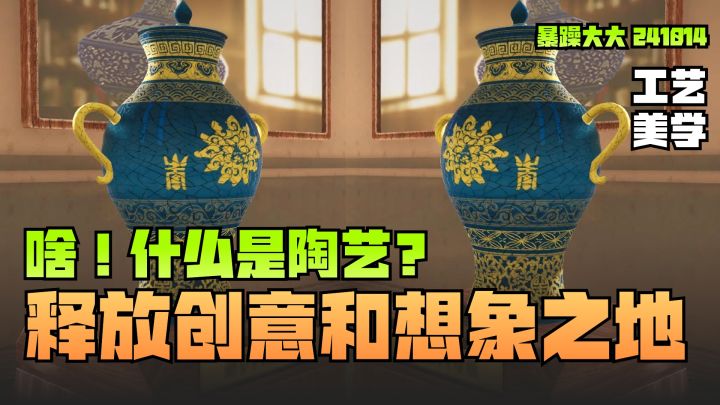 《陶艺大师》究竟什么是陶艺?如何制作一款独一无二的陶艺作品截图