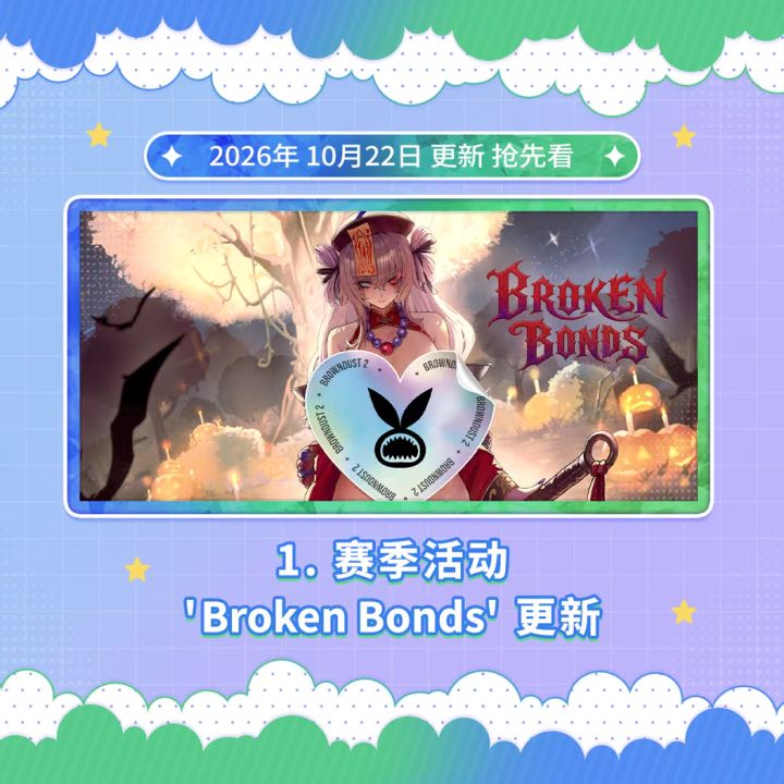 兰肯淑女登场？棕色尘埃2万圣节爆料！截图
