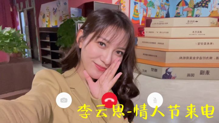 《完蛋!我被美女包围了!》彩蛋(心动瞬间)-李云思情人节来电截图