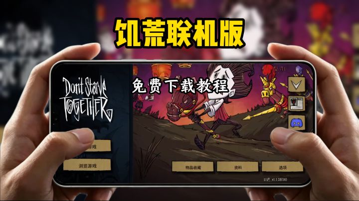 饥荒联机版下载教程截图