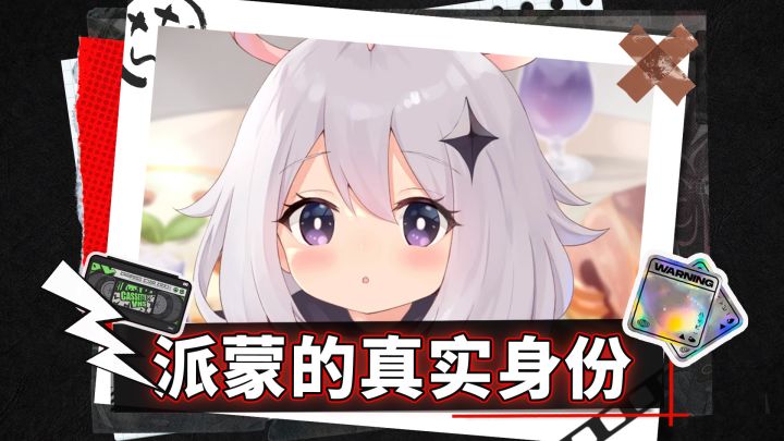 派蒙的真实身份，你知道吗？截图