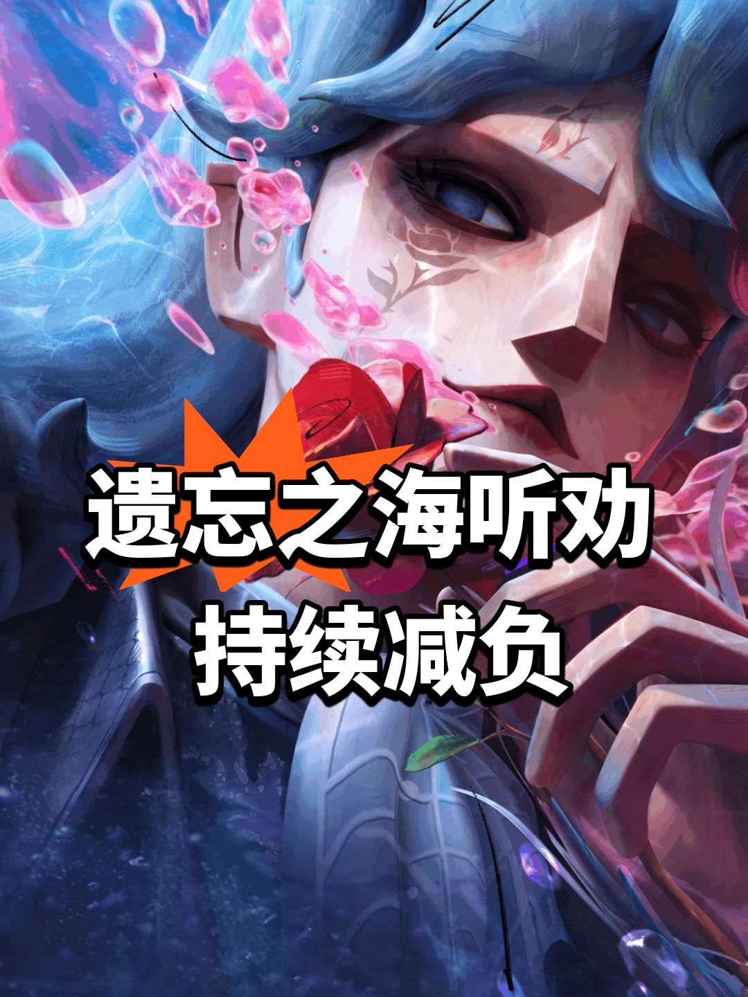 遗忘之海听劝!持续减负 1