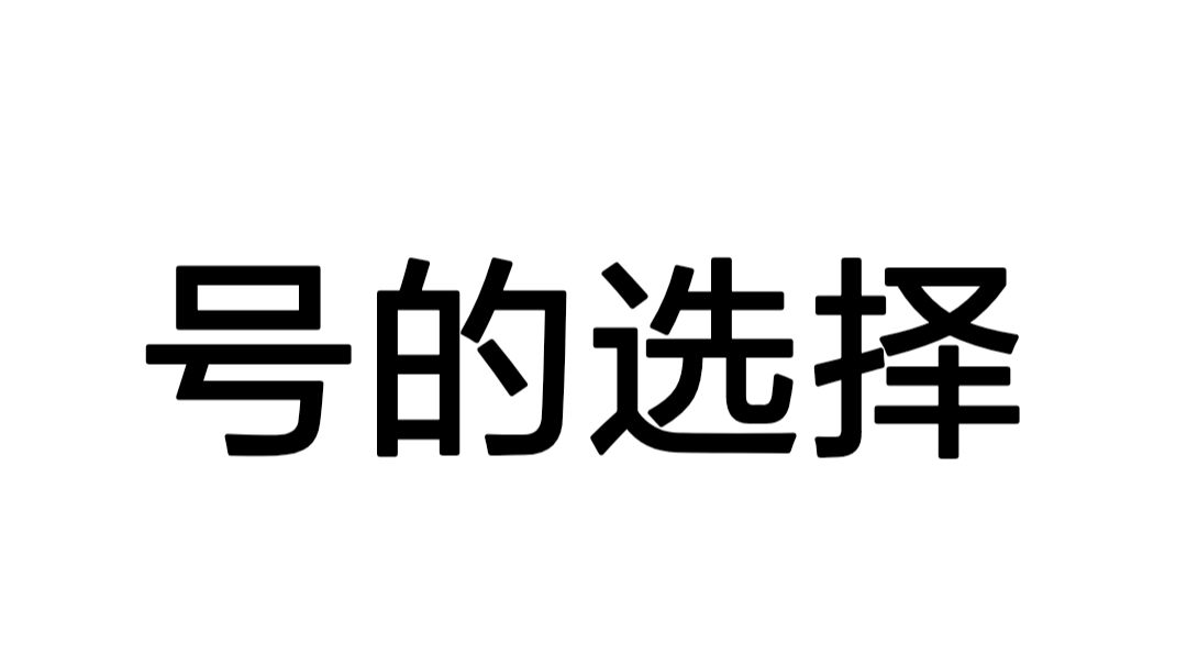 [轻狂攻略]号的选择截图