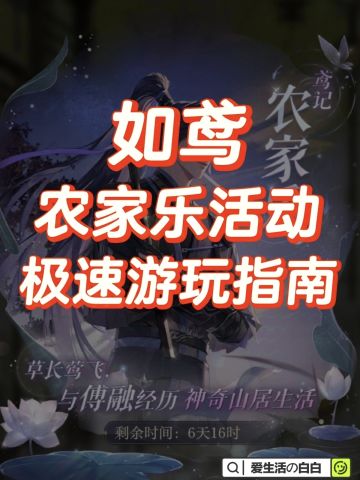 如鸢‖傅融·农家乐活动极速游玩指南🍀