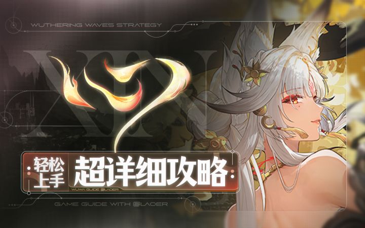 【鸣潮3.7】心详细攻略截图