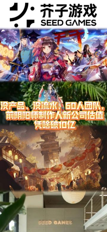 没产品、没流水，60人团队，前阴阳师制作人新公司估值凭啥破10亿