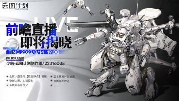 【前瞻直播】全新版本前瞻直播即将于本日19：00准时放送！