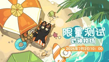 喵了个咪的首次测试正式启动！