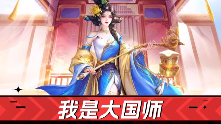 好游推荐-狼人杀版三国杀!我是大国师解析截图