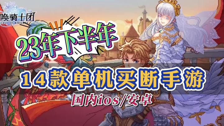 23年下半年14款单机手游盘点汇总，当前ios/安卓可玩截图